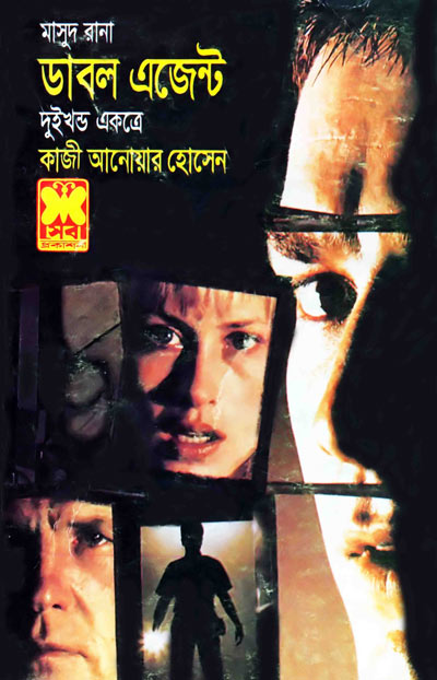 ডাবল এজেন্ট ০২